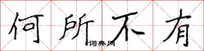 侯登峰何所不有楷書怎么寫