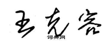 朱錫榮王克容草書個性簽名怎么寫