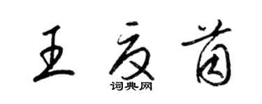 梁錦英王夏茵草書個性簽名怎么寫