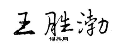 曾慶福王勝渤行書個性簽名怎么寫