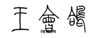 陳墨王會鴿篆書個性簽名怎么寫