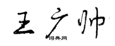 曾慶福王廣帥行書個性簽名怎么寫