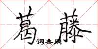 侯登峰葛藤楷書怎么寫