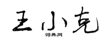 曾慶福王小克行書個性簽名怎么寫