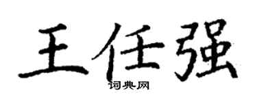 丁謙王任強楷書個性簽名怎么寫