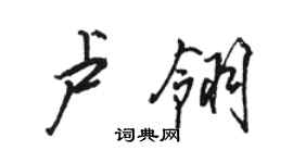 駱恆光盧翎行書個性簽名怎么寫