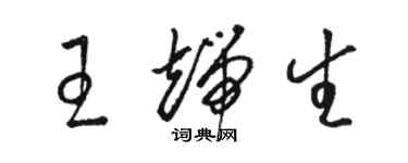 駱恆光王端生草書個性簽名怎么寫