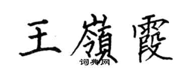 何伯昌王嶺霞楷書個性簽名怎么寫