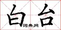 丁謙白台楷書怎么寫