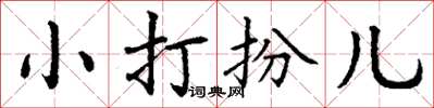 丁謙小打扮兒楷書怎么寫