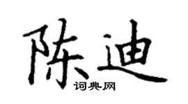 丁謙陳迪楷書個性簽名怎么寫