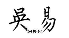 何伯昌吳易楷書個性簽名怎么寫