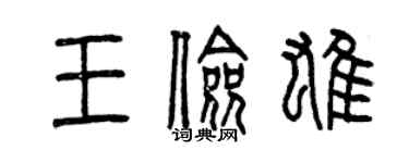 曾慶福王儉雄篆書個性簽名怎么寫