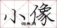 龐中華小像楷書怎么寫