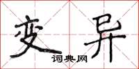 侯登峰變異楷書怎么寫