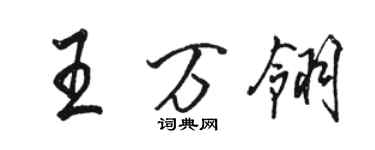 駱恆光王萬翎行書個性簽名怎么寫