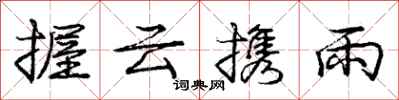 龐中華握雲攜雨行書怎么寫