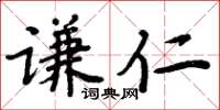 周炳元謙仁楷書怎么寫