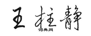 駱恆光王柱靜行書個性簽名怎么寫