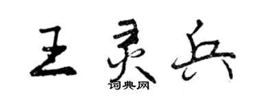 曾慶福王靈兵行書個性簽名怎么寫