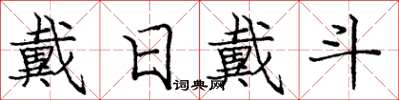 龐中華戴日戴斗楷書怎么寫