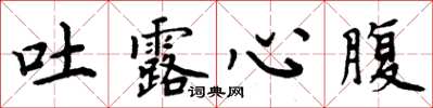 周炳元吐露心腹楷書怎么寫