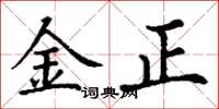 丁謙金正楷書怎么寫
