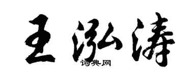 胡問遂王泓濤行書個性簽名怎么寫