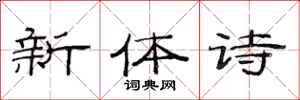 范連陞新體詩隸書怎么寫