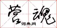 王冬齡營魂草書怎么寫