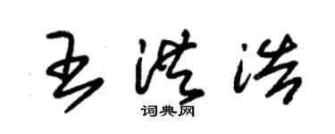 朱錫榮王洪浩草書個性簽名怎么寫
