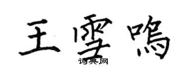 何伯昌王雪鳴楷書個性簽名怎么寫