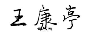 曾慶福王康亭行書個性簽名怎么寫