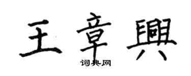 何伯昌王章興楷書個性簽名怎么寫