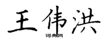 丁謙王偉洪楷書個性簽名怎么寫