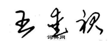 朱錫榮王愛裙草書個性簽名怎么寫