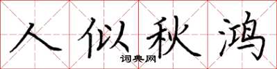 荊霄鵬人似秋鴻楷書怎么寫