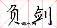 周炳元負劍楷書怎么寫