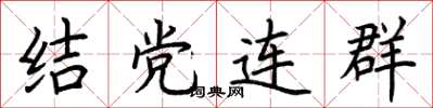 荊霄鵬結黨連群楷書怎么寫