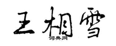 曾慶福王相雪行書個性簽名怎么寫