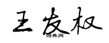 曾慶福王友權行書個性簽名怎么寫