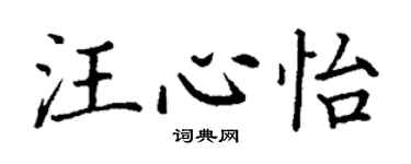 丁謙汪心怡楷書個性簽名怎么寫