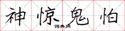袁強神驚鬼怕楷書怎么寫