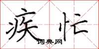 田英章疾忙楷書怎么寫