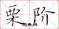 黃華生栗階楷書怎么寫