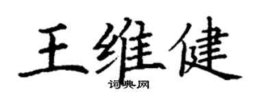 丁謙王維健楷書個性簽名怎么寫
