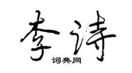 曾慶福李詩行書個性簽名怎么寫