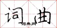 侯登峰詞曲楷書怎么寫