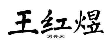 翁闓運王紅煜楷書個性簽名怎么寫