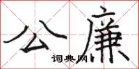 駱恆光公廉楷書怎么寫